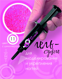 BSG   Гель-желе для моделирования густой   7г (шприц)   СУФЛЕ   #11