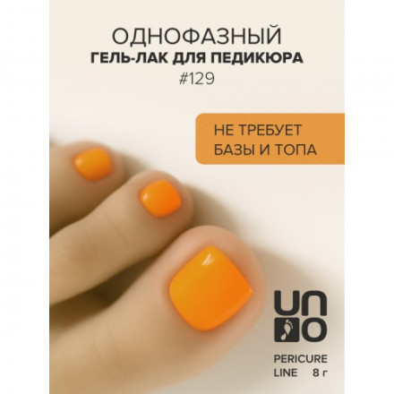 UNO   PEDICURE LINE   #129   Гель-лак однофазный для педикюра   8мл (8г) оптом