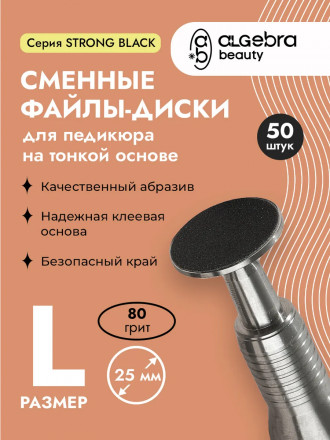 ALGEBRA BEAUTY   STRONG BLACK   Мягкие   L (25мм)   #80   (50шт)   Сменные файлы  для педикюрного диска на вспененной подложке оптом