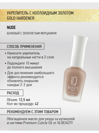 IQ BEAUTY   Укрепитель  для ослабленных и ломких ногтей с коллоидным золотом   12,5мл   Gold Hardener  NUDE оптом