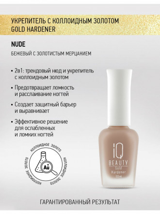 IQ BEAUTY   Укрепитель  для ослабленных и ломких ногтей с коллоидным золотом   12,5мл   Gold Hardener  NUDE оптом