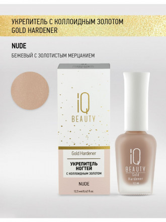 IQ BEAUTY   Укрепитель  для ослабленных и ломких ногтей с коллоидным золотом   12,5мл   Gold Hardener  NUDE оптом