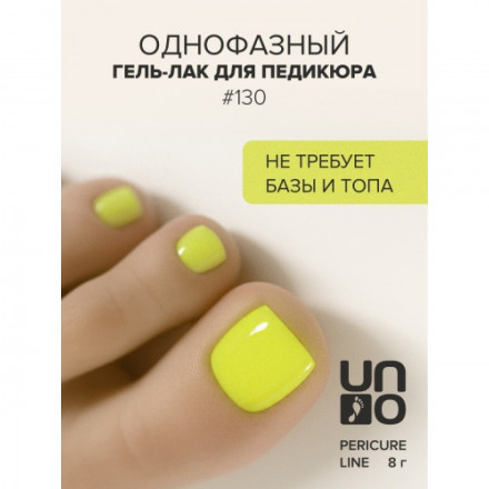 UNO   PEDICURE LINE   #130   Гель-лак однофазный для педикюра   8мл (8г) оптом