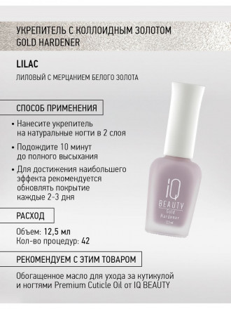 IQ BEAUTY   Укрепитель  для ослабленных и ломких ногтей с коллоидным золотом   12,5мл   Gold Hardener  LILAC оптом