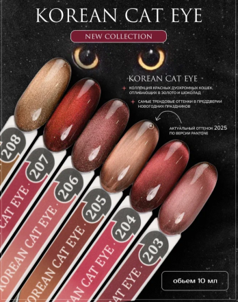 ALTA NIVELO   Гель-лак кошачий глаз   10мл   KOREAN CAT EYE   #207 оптом