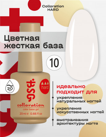 BSG   База цветная жесткая   20мл   Base   Colloration Hard   #10 оптом