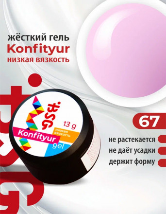 BSG   Гель для моделирования жидкий   13г (шайба)   НИЗКАЯ ВЯЗКОСТЬ   KONFITYUR   #67 оптом