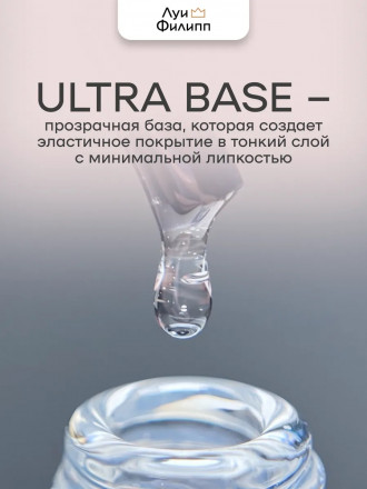 ЛУИ ФИЛИПП   База  Base ULTRA   50г   Limited оптом