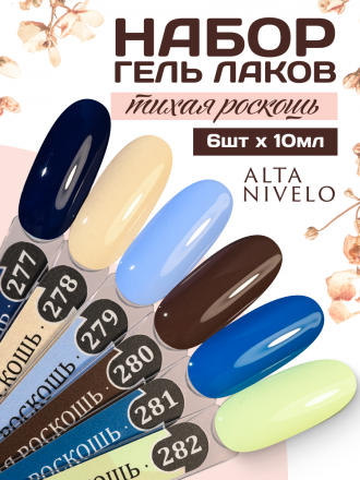 ALTA NIVELO   #281 ТИХАЯ РОСКОШЬ   10мл   Гель-лак оптом