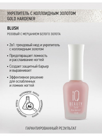 IQ BEAUTY   Укрепитель  для ослабленных и ломких ногтей с коллоидным золотом   12,5мл   Gold Hardener  BLUSH оптом