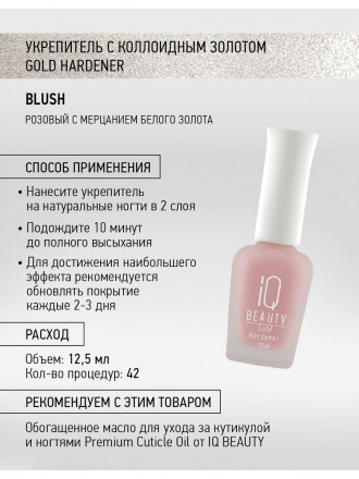 IQ BEAUTY   Укрепитель  для ослабленных и ломких ногтей с коллоидным золотом   12,5мл   Gold Hardener  BLUSH оптом