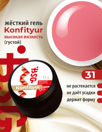 BSG   Гель для моделирования густой   ВЫСОКАЯ ВЯЗКОСТЬ   13г (шайба)   KONFITYUR   #31 оптом