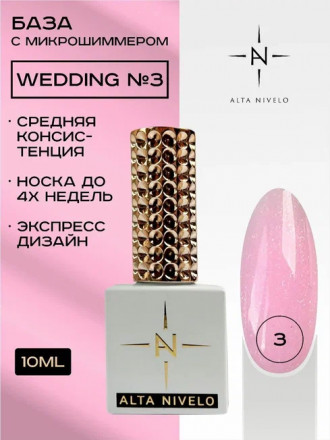 ALTA NIVELO   База камуфирующая с шиммером   10мл   Base WEDDING   #03 оптом