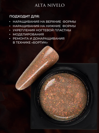 ALTA NIVELO   Гель для моделирования с шиммером   Gel Black   MOCHA MOUSSE   15г оптом