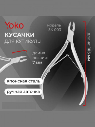 YOKO   SK 003   Кусачки для кутикулы с двойной пружиной   7мм оптом
