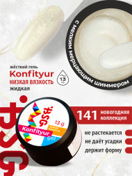 BSG   KONFITYUR HB   #141   НИЗКАЯ ВЯЗКОСТЬ   13г (шайба)   Гель для моделирования средне-жидкий с шиммером