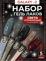 ALTA NIVELO   НАБОР   GALAXY-2 (#106, #107, #109, #112, #115)   5*10мл   Гель-лаки светоотражающие   [73]