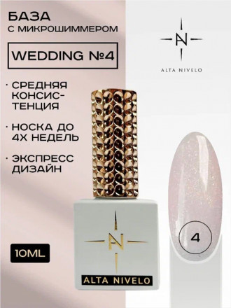 ALTA NIVELO   База камуфирующая с шиммером   10мл   Base WEDDING   #04 оптом