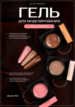 ALTA NIVELO   Гель для моделирования с шиммером   Gel Black   ROUGE   15г оптом