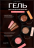 ALTA NIVELO   Гель для моделирования с шиммером   Gel Black   ROUGE   15г оптом