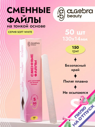 ALGEBRA BEAUTY   SOFT WHITE   Тонкие   S (15мм)   #150   (50шт)   Сменные файлы  для педикюрного диска без подложки оптом