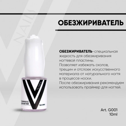VOGUE NAILS   Обезжириватель 10мл оптом