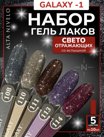 ALTA NIVELO   НАБОР   GALAXY-1 (#108, #110, #111, #113, #114)   5*10мл   Гель-лаки светоотражающие   [72] оптом