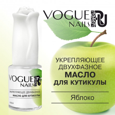 VOGUE NAILS  Укрепляющее двухфазное масло для кутикулы 10мл  Яблоко оптом