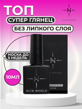 ALTA NIVELO   Топ без л/с   Top SUPER SHINE   10мл оптом