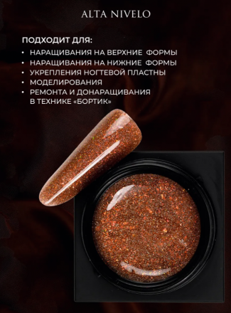 ALTA NIVELO   Гель для моделирования с шиммером   Gel Black   BRONZE   15г оптом