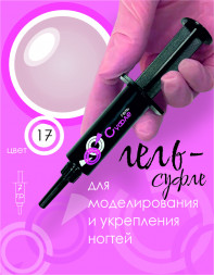 BSG   Гель-желе для моделирования густой   7г (шприц)   СУФЛЕ   #17