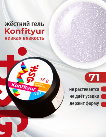 BSG   Гель для моделирования жидкий   13г (шайба)   НИЗКАЯ ВЯЗКОСТЬ   KONFITYUR   #71 оптом