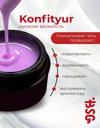 BSG   Гель для моделирования жидкий   13г (шайба)   НИЗКАЯ ВЯЗКОСТЬ   KONFITYUR   #71 оптом
