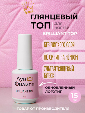 ЛУИ ФИЛИПП   Топ  Top BRILLIANT   15г оптом