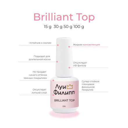 ЛУИ ФИЛИПП   Топ  Top BRILLIANT   15г оптом