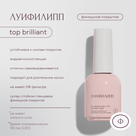 ЛУИ ФИЛИПП   Top BRILLIANT   15г   Топ без УФ-фильтра без л/с   (новый) оптом