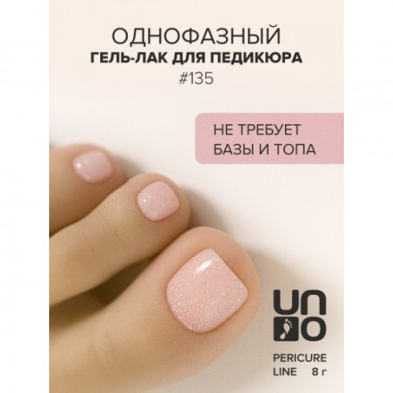 UNO   PEDICURE LINE   #135   Гель-лак однофазный для педикюра   8мл (8г) оптом