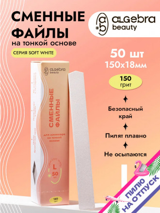 ALGEBRA BEAUTY   SOFT WHITE   Тонкие   L (25мм)   #150   (50шт)   Сменные файлы  для педикюрного диска без подложки оптом