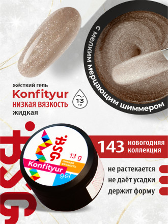 BSG   KONFITYUR HB   #143   НИЗКАЯ ВЯЗКОСТЬ   13г (шайба)   Гель для моделирования средне-жидкий с шиммером оптом