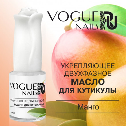 VOGUE NAILS  Укрепляющее двухфазное масло для кутикулы 10мл  Манго оптом