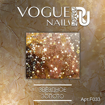 VOGUE NAILS   Фольга для отпечатывания   ЗВЕЗДНОЕ ЗОЛОТО оптом