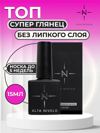ALTA NIVELO   Топ без л/с   Top SUPER SHINE   15мл оптом