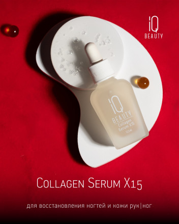 IQ BEAUTY   Коллагеновая сыворотка для восстановления ногтей и кожи (с пипеткой)  12,5мл   COLLAGEN SERUM X15 оптом