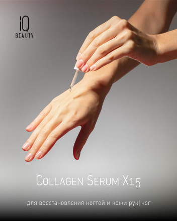 IQ BEAUTY   Коллагеновая сыворотка для восстановления ногтей и кожи (с пипеткой)  12,5мл   COLLAGEN SERUM X15 оптом