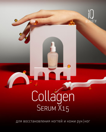IQ BEAUTY   Коллагеновая сыворотка для восстановления ногтей и кожи (с пипеткой)  12,5мл   COLLAGEN SERUM X15 оптом