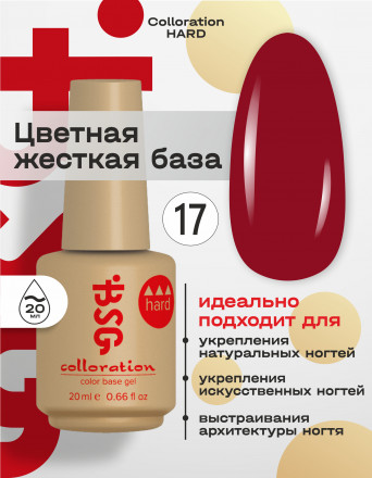 BSG   База цветная жесткая   20мл   Base   Colloration Hard   #17 оптом
