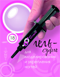 BSG   Гель-желе для моделирования густой   7г (шприц)   СУФЛЕ   #18