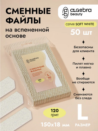ALGEBRA BEAUTY   SOFT WHITE   Мягкие   L   #120   (50шт)   Сменные  файлы для пилки на вспененной подложке оптом