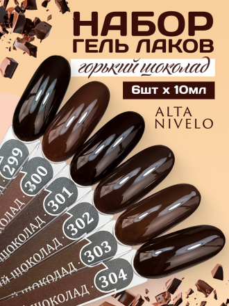 ALTA NIVELO   #301 ГОРЬКИЙ ШОКОЛАД   10мл   Гель-лак оптом