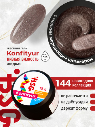 BSG   KONFITYUR HB   #144   НИЗКАЯ ВЯЗКОСТЬ   13г (шайба)   Гель для моделирования средне-жидкий с шиммером оптом